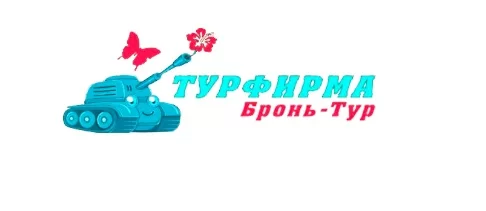 Бронь-Тур