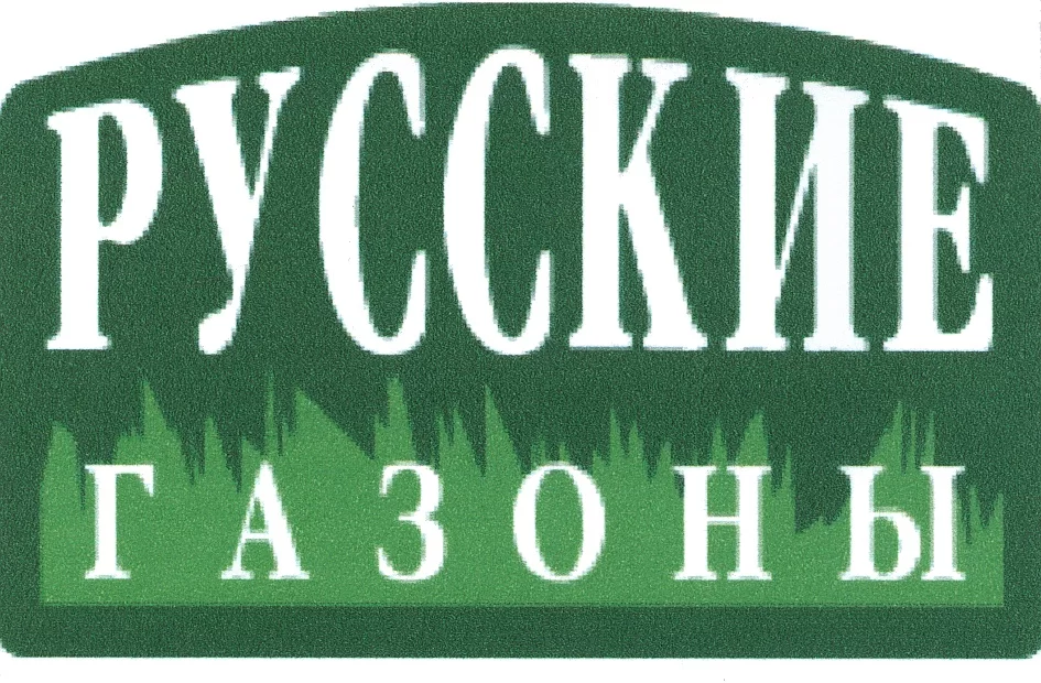 Русские газоны