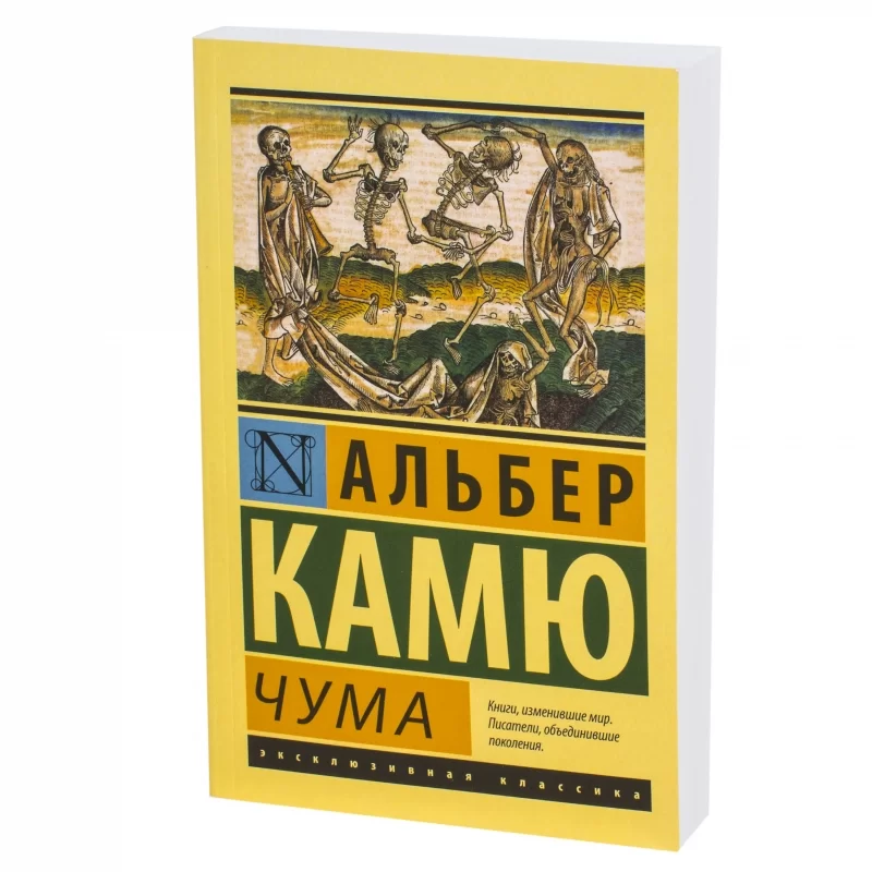 Альбер Камю «Чума»