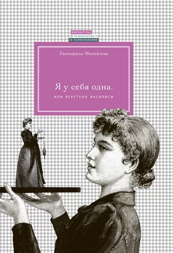 Е.Михайлова «Я у себя одна…»