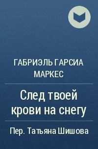 След твоей крови на снегу