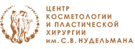 Центр косметологии и пластической хирургии им. Нудельмана