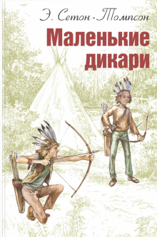Эрнест Сетон-Томпсон «Маленькие дикари»