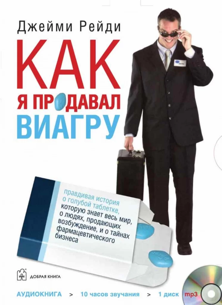 КАК Я ПРОДАВАЛ ВИАГРУ. ПРАВДИВАЯ ИСТОРИЯ О ГОЛУБОЙ ТАБЛЕТКЕ КОТОРУЮ ЗНАЕТ ВЕСЬ МИР О ЛЮДЯХ ПРОДАЮЩИХ ВОЗБУЖДЕНИЕ И О ТАЙНАХ ФАРМАЦЕВТИЧЕСКОГО БИЗНЕСА ДЖЕЙМИ РЕЙДИ.webp