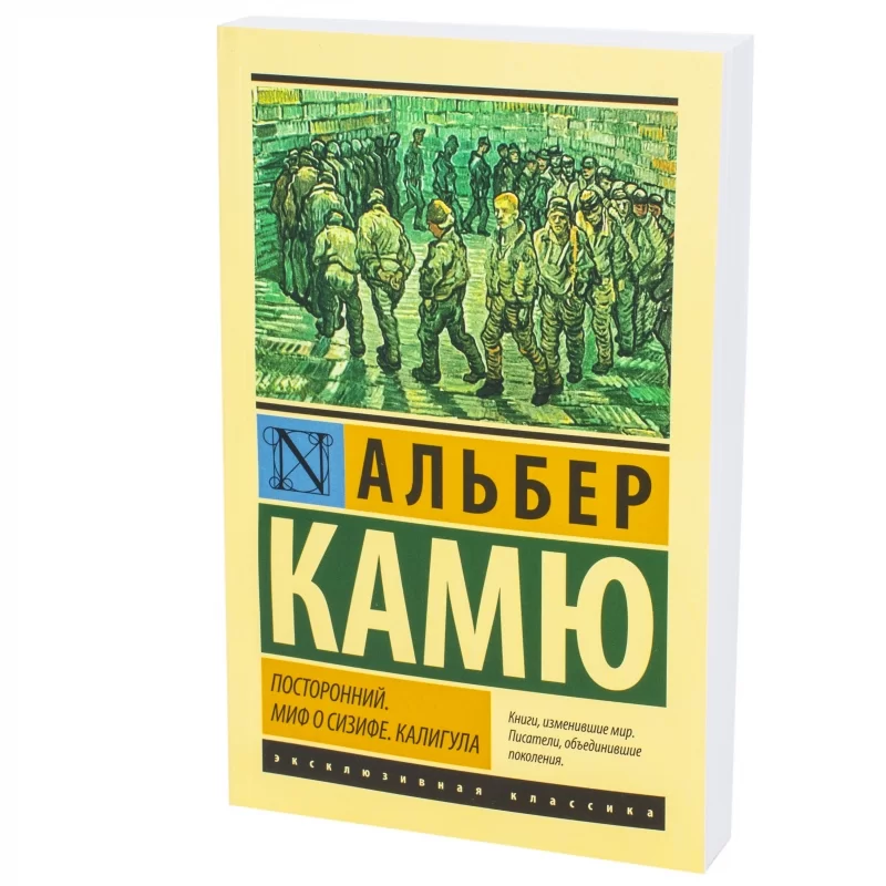 Альбер Камю «Посторонний»