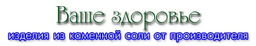 Ваше здоровье