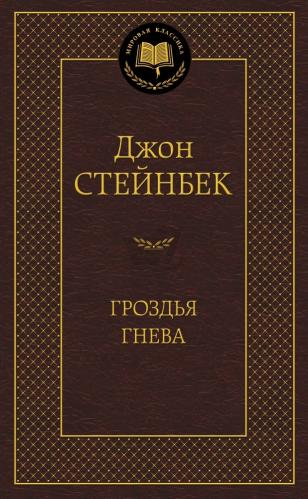 «Гроздья гнева», Джон Стейнбек