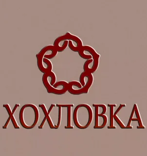 Хохловка