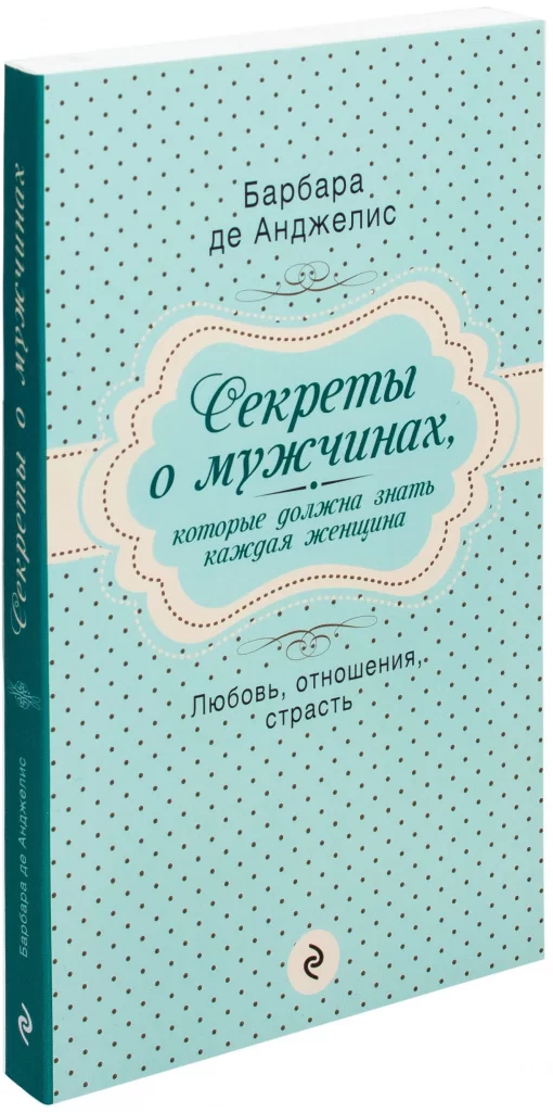 Б. Анджелис «Секреты о мужчинах, которые должна знать каждая женщина»