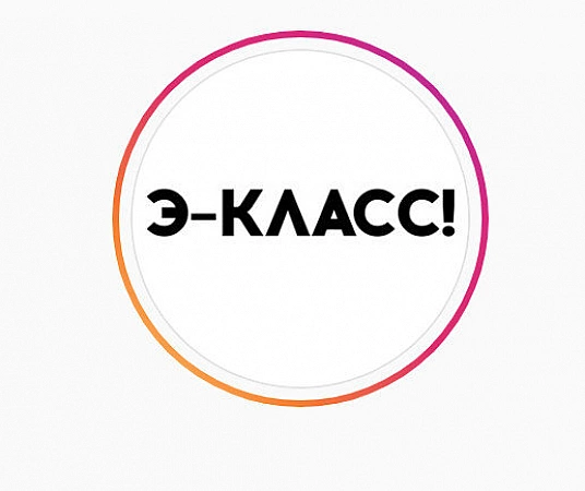 Э-Класс