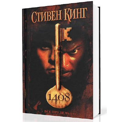 1408, СТИВЕН КИНГ