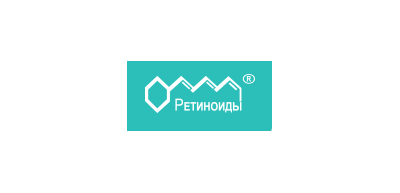 Научный дерматологический центр Ретиноиды