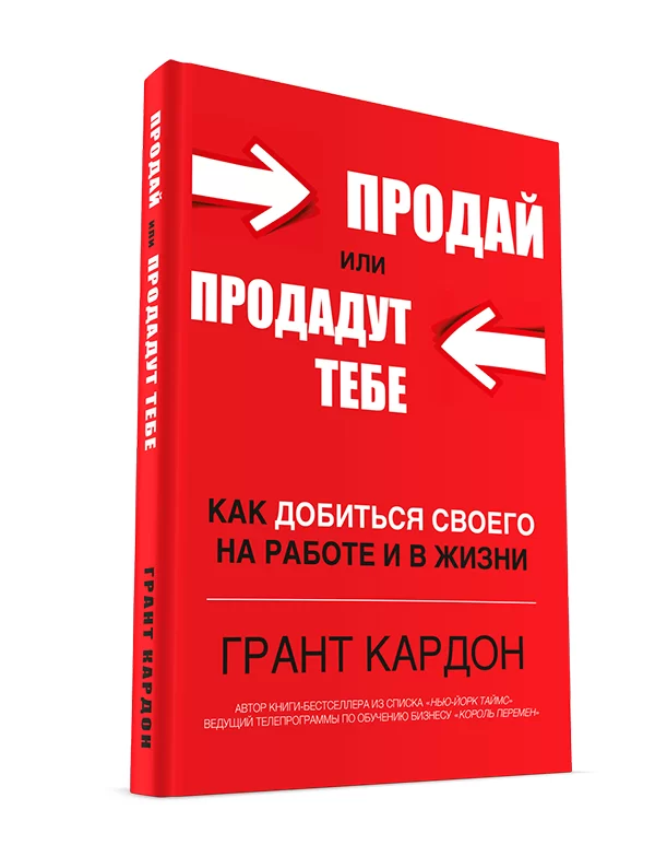 ПРОДАЙ ИЛИ ПРОДАДУТ ТЕБЕ ГРАНТ КАРДОН.webp