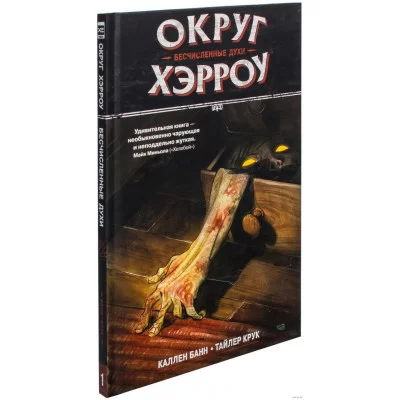 ОКРУГ ХЭРРОУ. ТОМ 1. БЕСЧИСЛЕННЫЕ ДУХИ КАЛЛЕН БАНН, ТАЙЛЕР КРУК