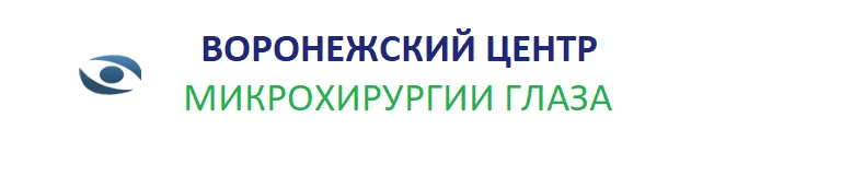 Воронежский центр микрохирургии глаза