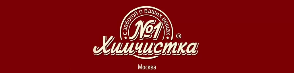 Химчистка № 1