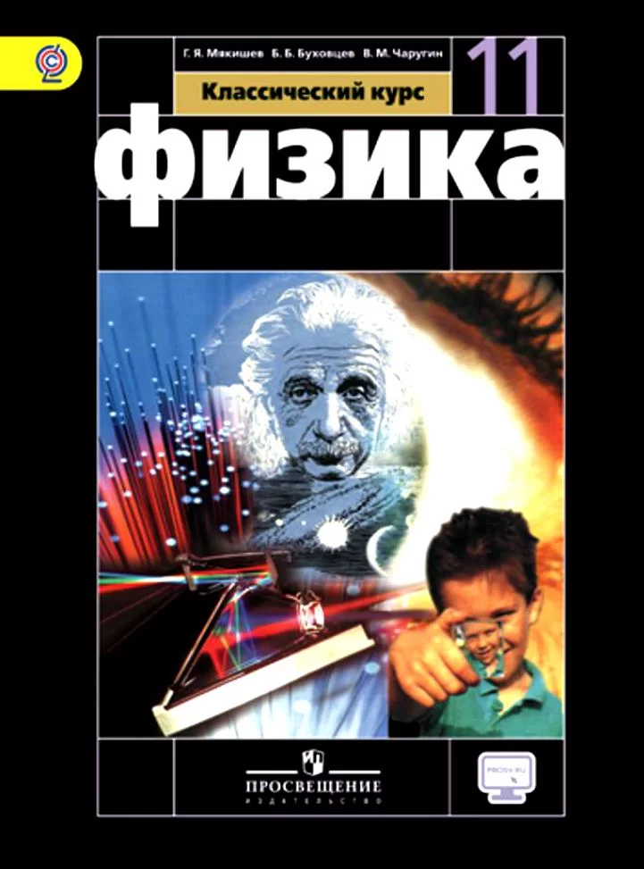 Физика. 10, 11 кл. Г. Я. Мякишев, Б. Б. Буховцев