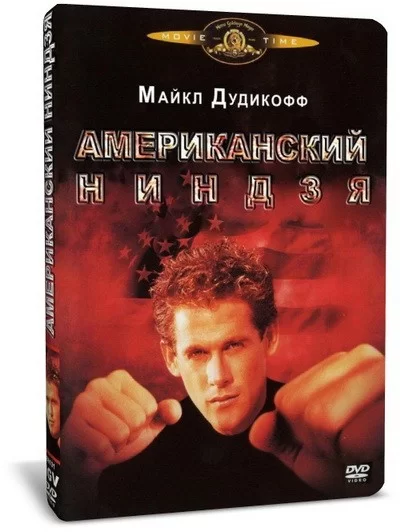 «Американский ниндзя»