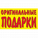 Оригинальные подарки