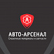 АвтоАрсенал