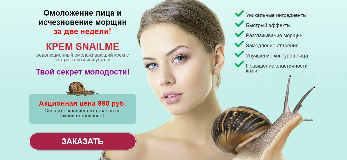 Тайский крем со слизью улиток
